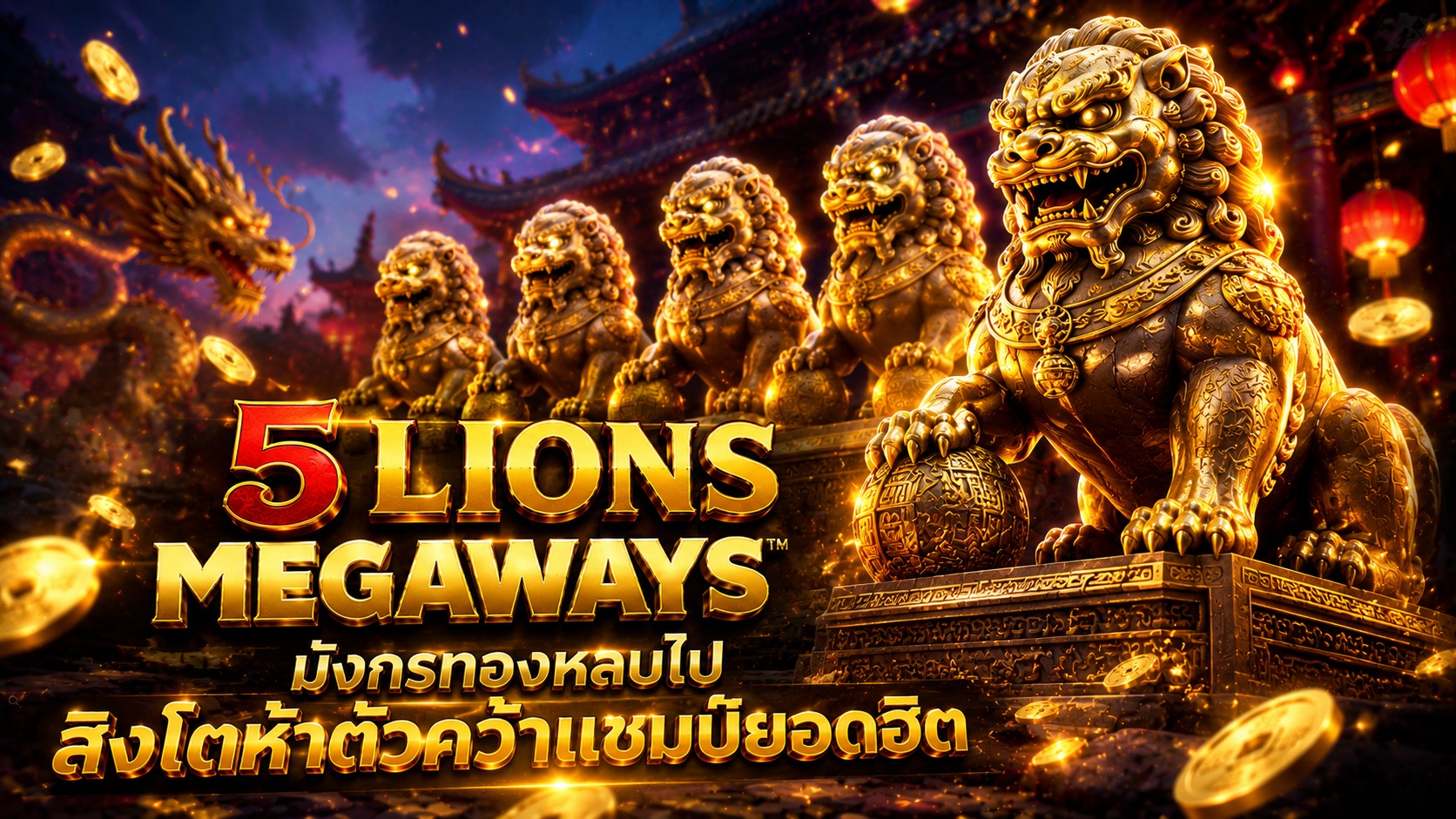 5 Lions Megaways มังกรทองหลบไป สิงโตห้าตัวคว้าแชมป์ยอดฮิต