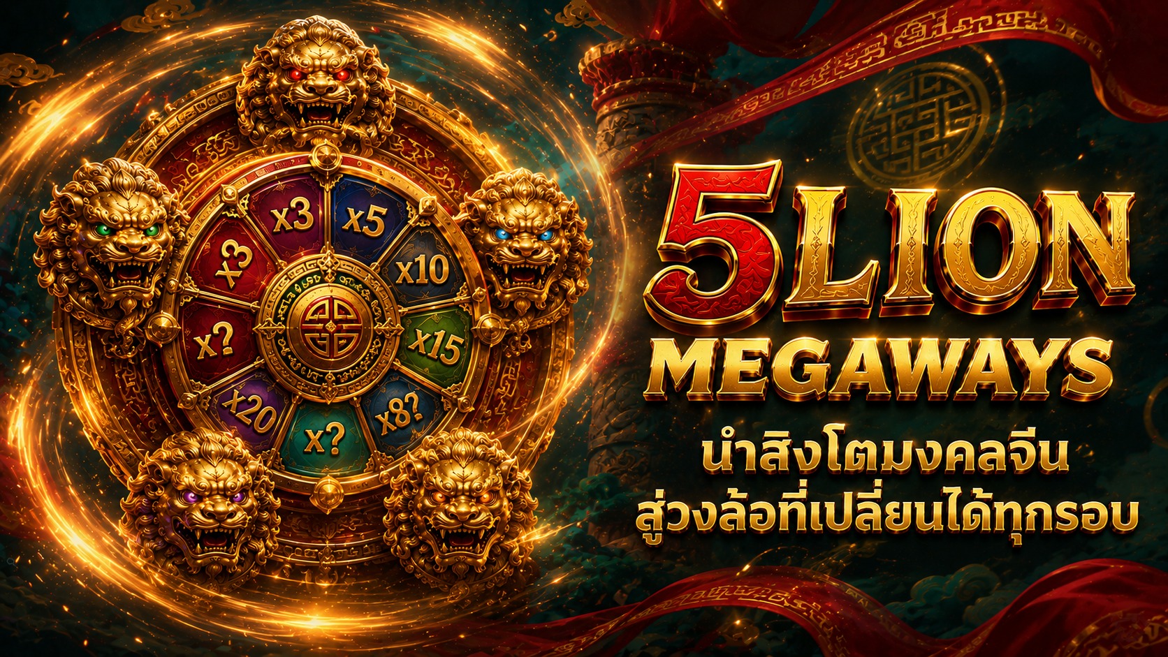 5lion Megaways นำสิงโตมงคลจีนสู่วงล้อที่เปลี่ยนได้ทุกรอบ